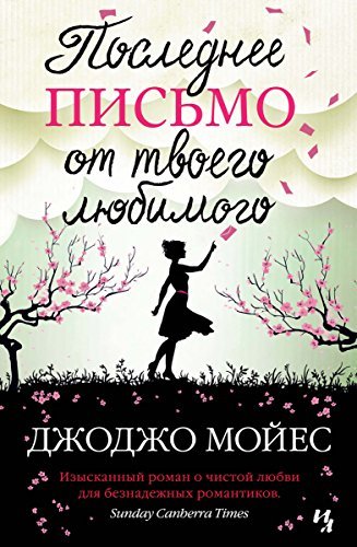 Последнее письмо от твоего любимого
