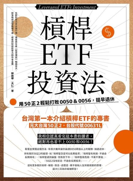 槓桿ETF投資法