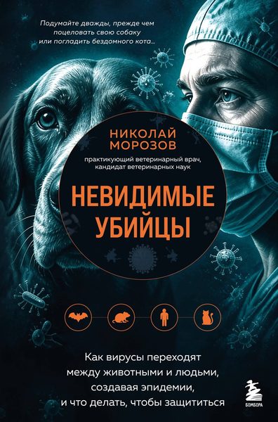 Невидимые убийцы