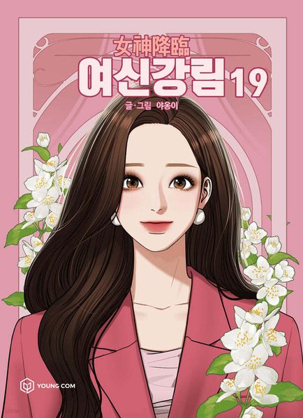 여신강림 19