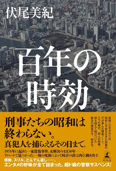 百年の時効