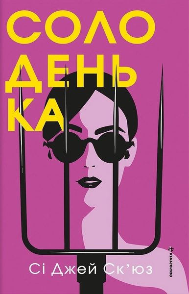 Солоденька