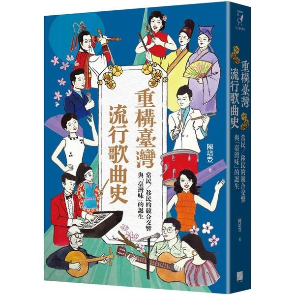 重構臺灣流行歌曲史