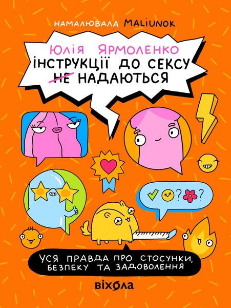 Інструкції до сексу не надаються