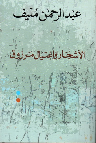 الأشجار واغتيال مرزوق