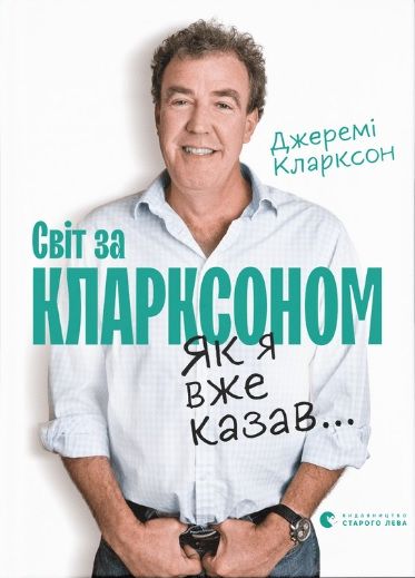 Світ за Кларксоном. Як я вже казав...