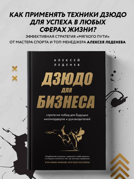 Дзюдо для бизнеса. Стратегия побед для будущих миллиардеров и руководителей