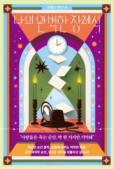 나의 완벽한 장례식