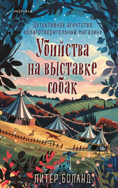 Убийства на выставке собак