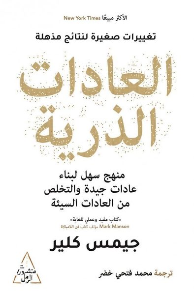 العادات الذرية: منهج سهل لبناء عادات جيدة والتخلص من العادات السيئة