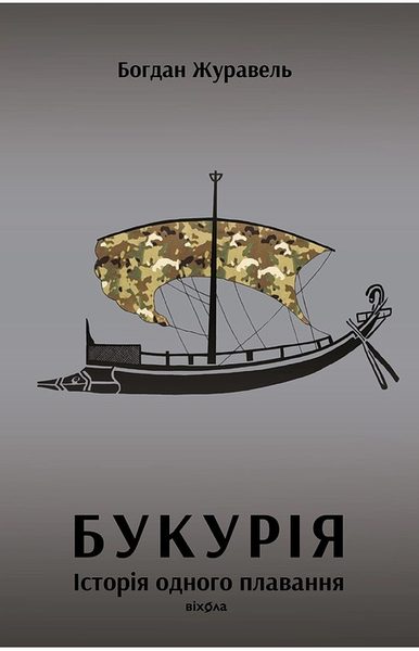 Букурія Історія одного плавання