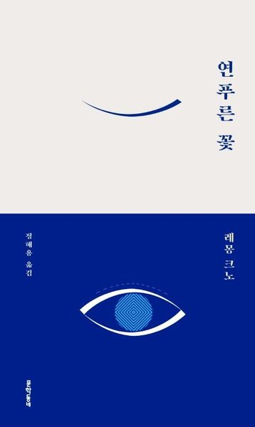 연푸른 꽃
