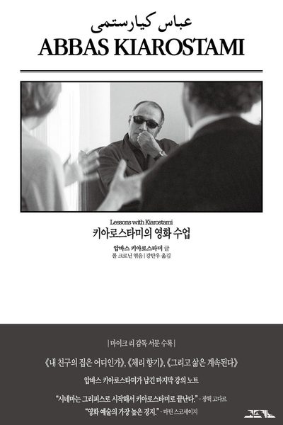 키아로스타미의 영화 수업