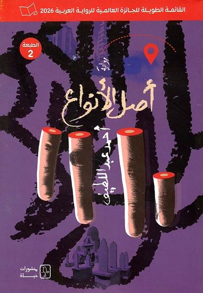 أصل الأنواع