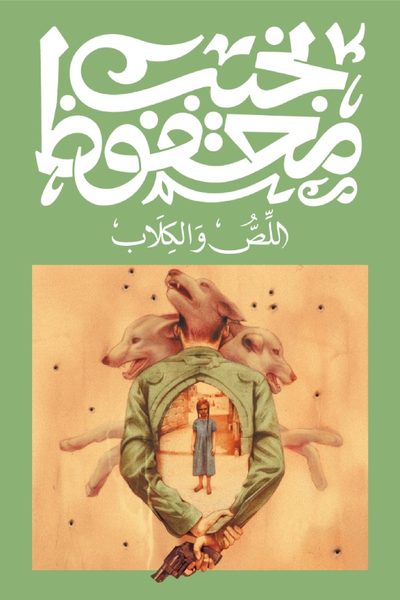 اللص والكلاب