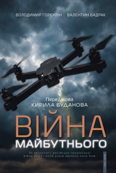 Війна майбутнього. Як технології російсько-української війни 2022–2025 років змінили поле бою