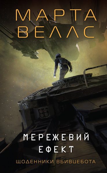 Щоденники вбивцебота. Книга 5. Мережевий ефект