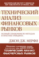 Технический анализ финансовых рынков полный справочник по методам и практике трейдинга : [пер. с англ.]