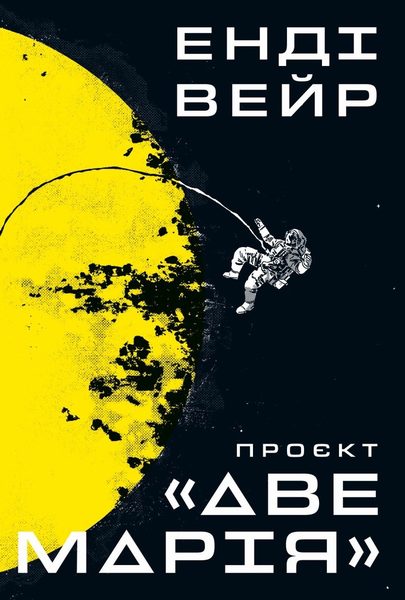 Проєкт «Аве Марія»