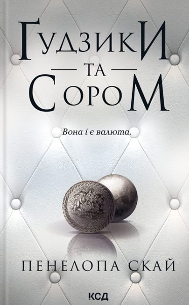 Ґудзики та сором