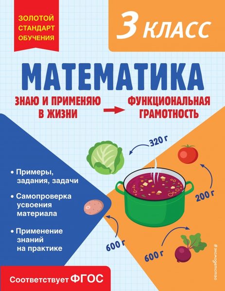 Математика. 3 класс. Функциональная грамотность
