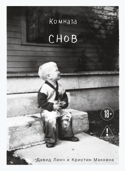 Комната снов