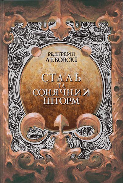 Сталь та Сонячний шторм