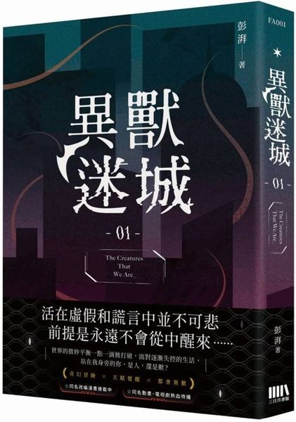 異獸迷城01