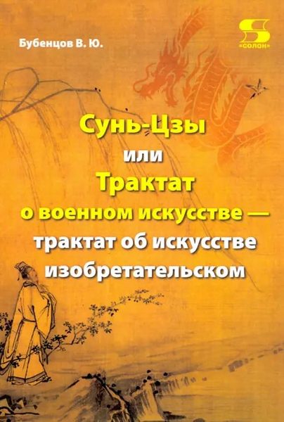 Сунь-Цзы, или Трактат о военном искусстве - трактат об искусстве изобретательском