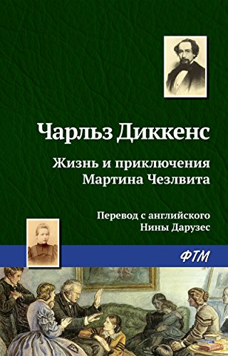 Жизнь и приключения Мартина Чезлвита