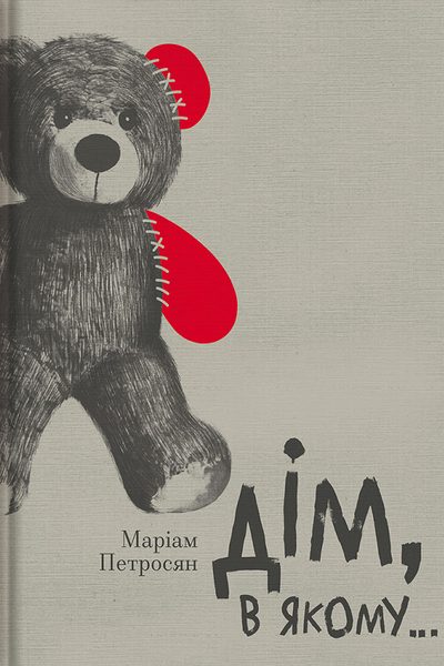 Дім, в якому…