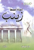 إمرأة اسمها زينب