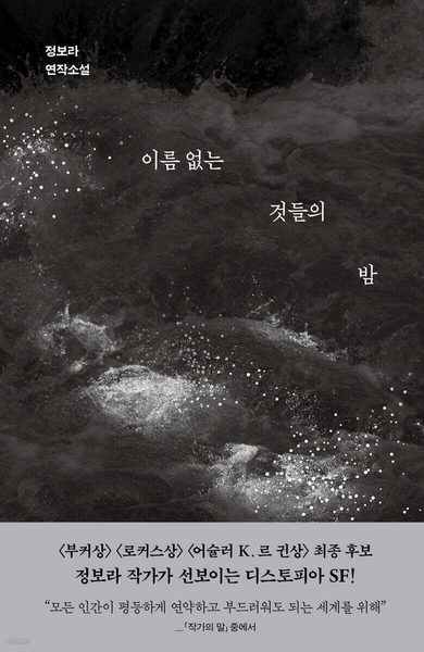 이름 없는 것들의 밤