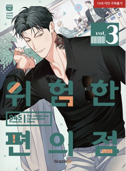 위험한 편의점 3 (Dangerous Convenience Store 3)