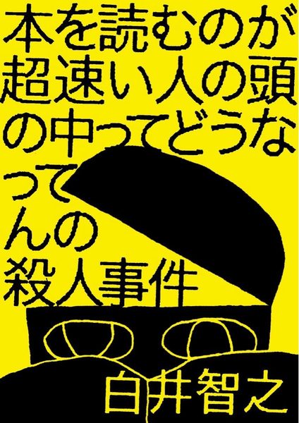 本を読むのが超速い人の頭の中ってどうなってんの殺人事件