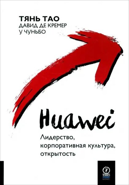 Huawei. Лидерство, корпоративная культура, открытость