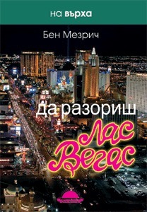 Да разориш Лас Вегас