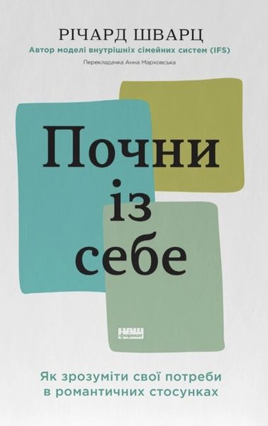 Почни із себе