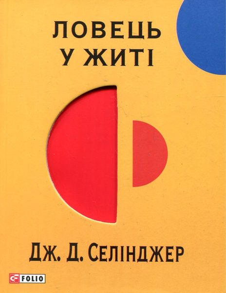 Ловець У Житі