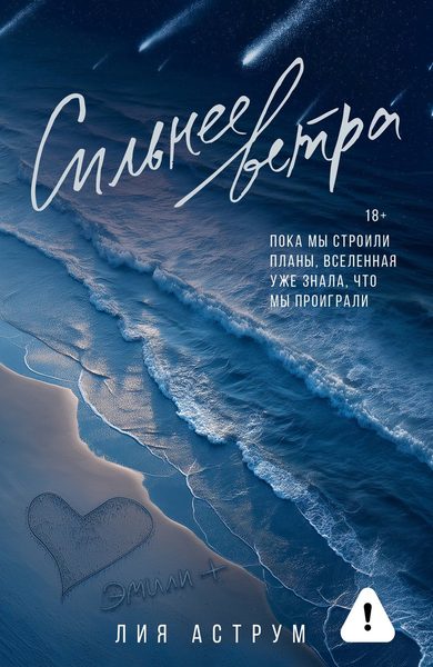 Сильнее ветра