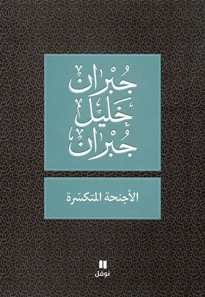 الأجنحة المتكسرة