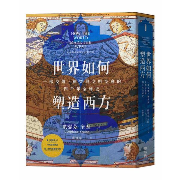 世界如何塑造西方