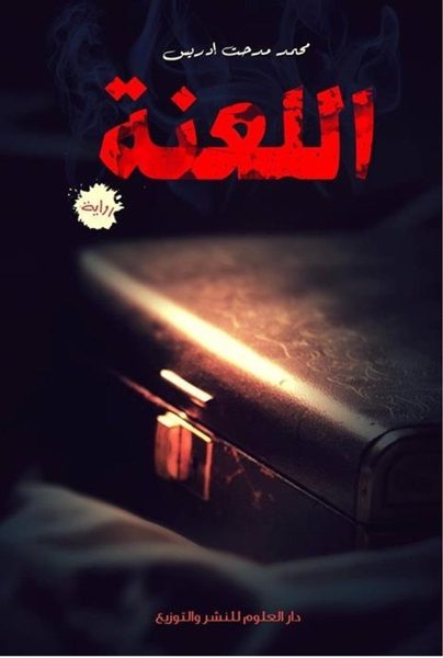اللعنة رواية