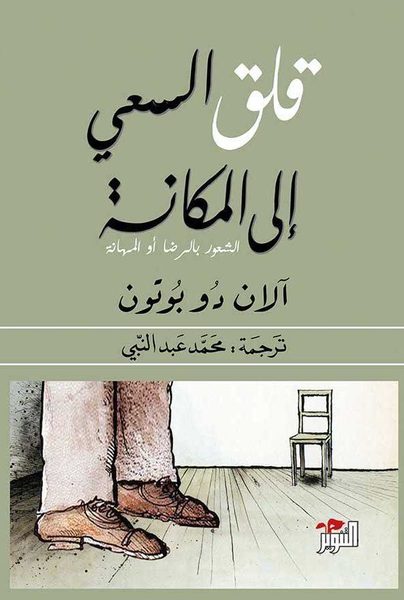 قلق السعي إلى المكانة