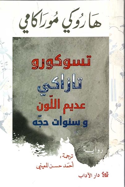 تسوكورو تازاكي عديم اللون وسنوات حجه