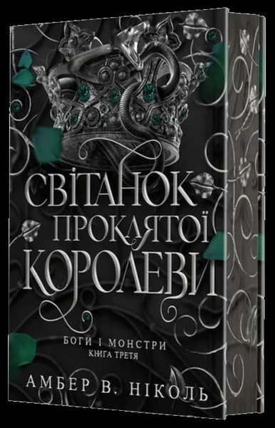 Світанок проклятої королеви
