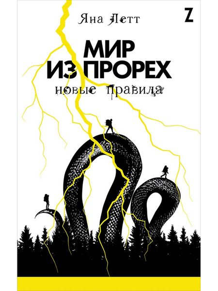 Мир из прорех. Новые правила