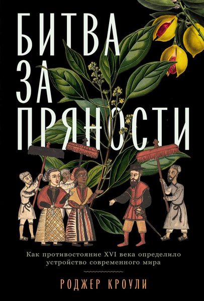 Битва за пряности