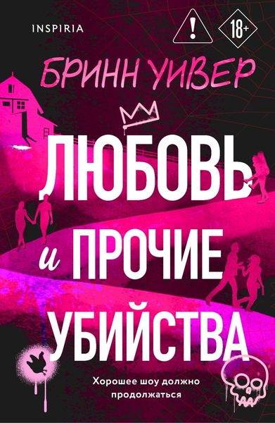 Любовь и прочие убийства