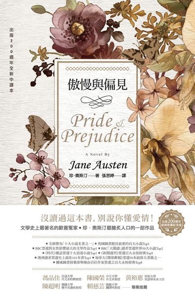 傲慢與偏見